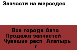 Запчасти на мерседес 203W - Все города Авто » Продажа запчастей   . Чувашия респ.,Алатырь г.